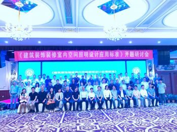 《建筑裝飾裝修室內空間照明設計應用標準》開題研討會