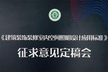 我公司以展館空間照明設計“參編單位編委代表”資格身份于2019年12月14日參加了在蘇州歐普照明吳江工業(yè)園舉辦的《建筑裝飾裝修室內空間照明設計應用標準》征求意見定稿會